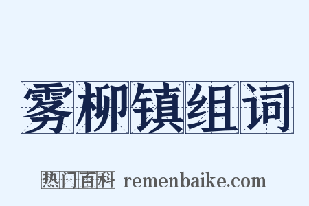 雾柳镇组词是什么意思的图片